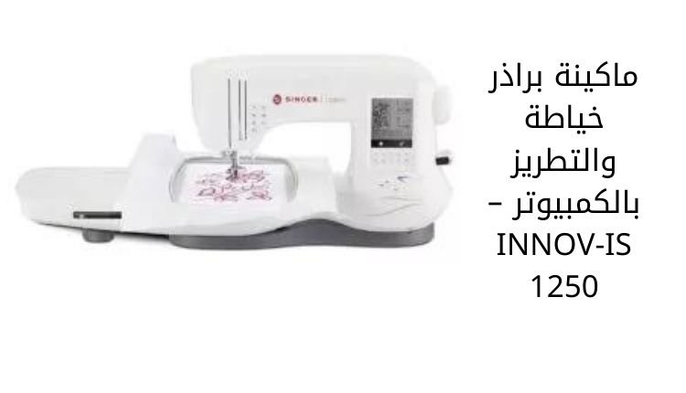 ماكينة براذر خياطة والتطريز بالكمبيوتر – INNOV-IS 1250 Brother Computer Sewing and Embroidery Machine – INNOV-IS 1250 