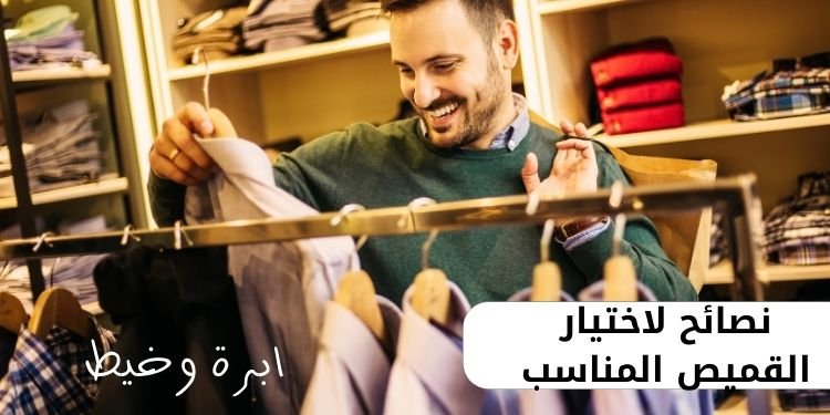 Tips for choosing the right shirt
نصائح لاختيار القميص المناسب
